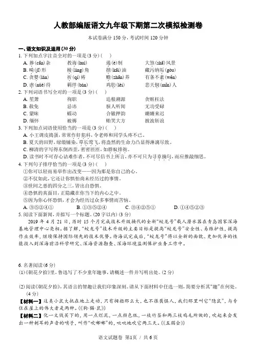 人教部编版语文九年级下期第二次模拟检测卷及参考答案