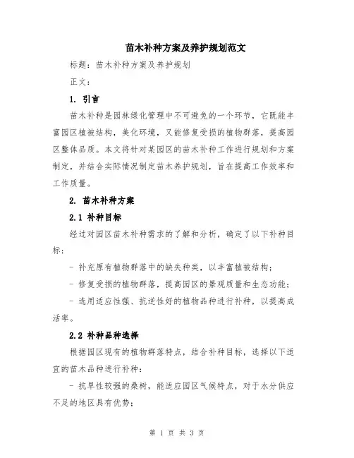 苗木补种方案及养护规划范文
