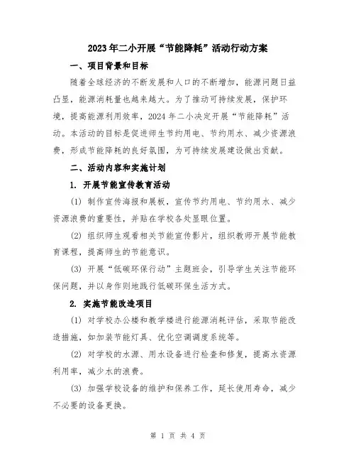 2023年二小开展“节能降耗”活动行动方案