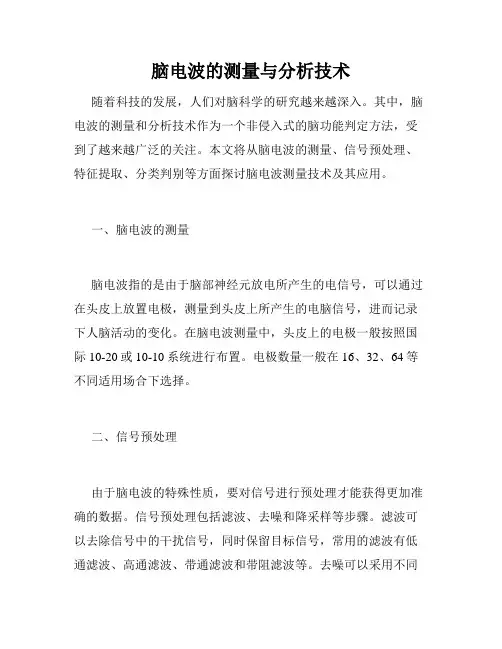 脑电波的测量与分析技术