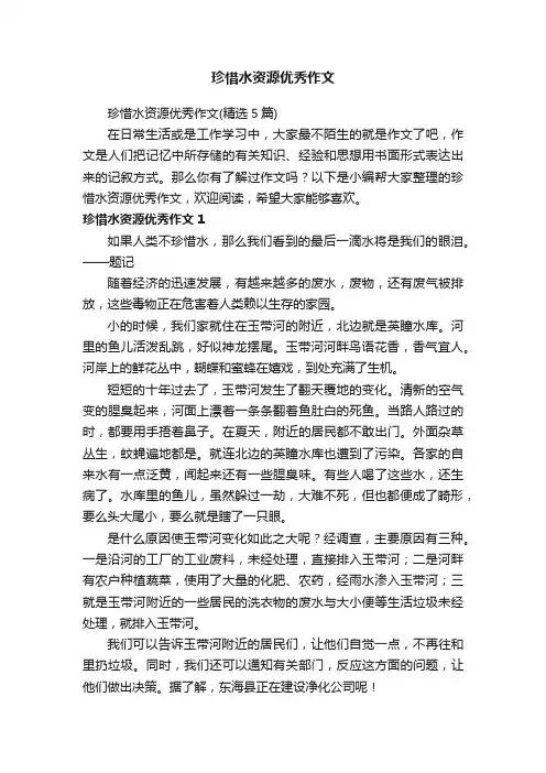 珍惜水资源优秀作文（精选5篇）
