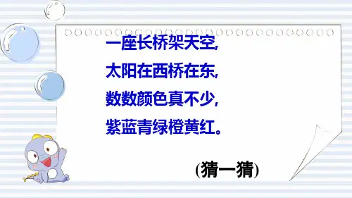 10《彩虹》(课件)部编版语文一年级下册