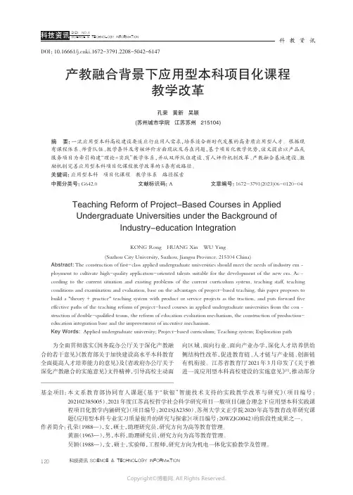 211104646_产教融合背景下应用型本科项目化课程教学改革