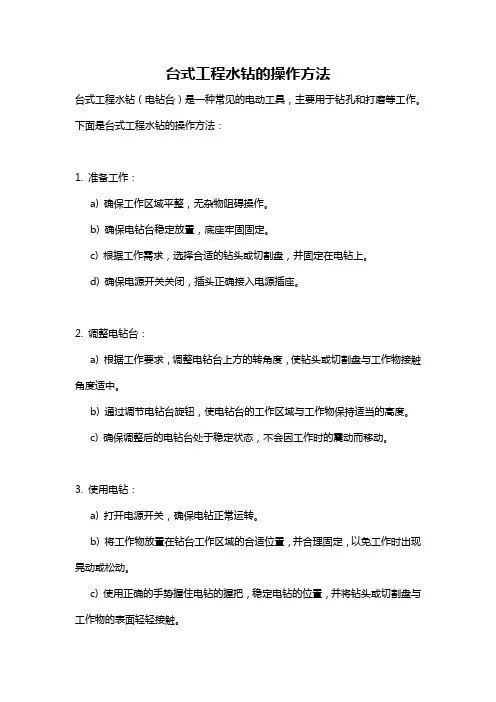 台式工程水钻的操作方法