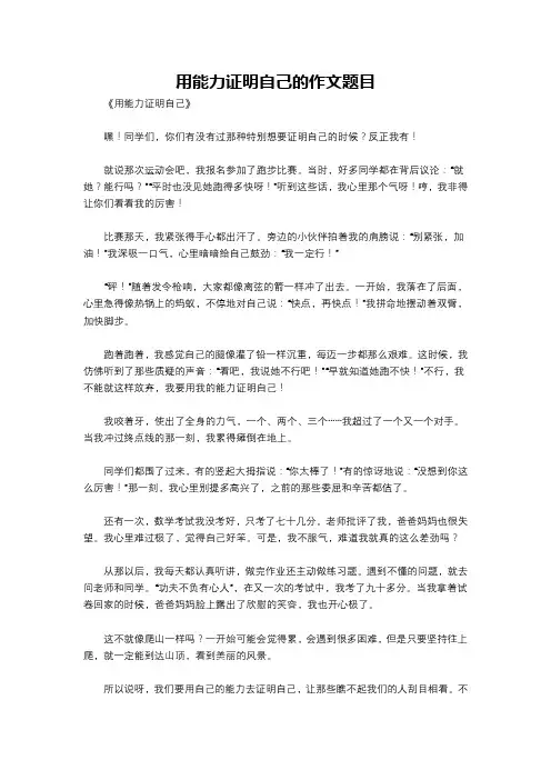 用能力证明自己的作文题目