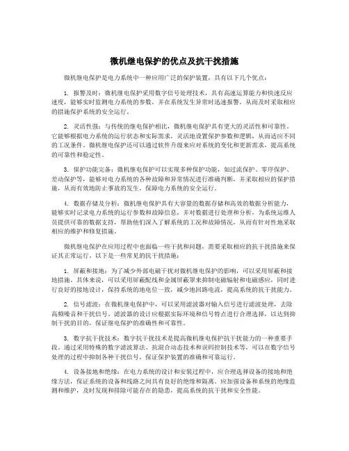 微机继电保护的优点及抗干扰措施