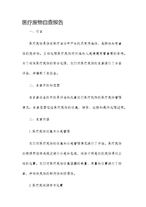医疗废物自查报告