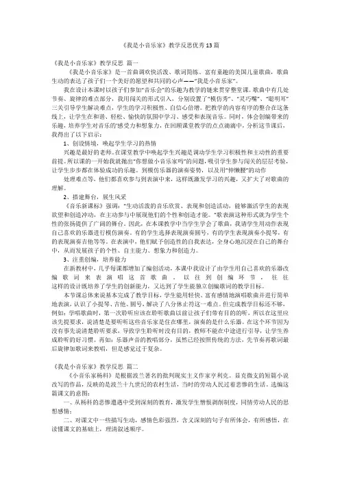 《我是小音乐家》教学反思优秀13篇