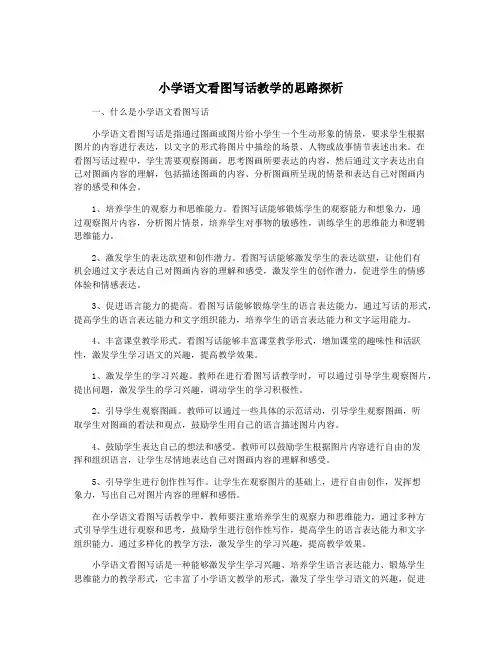 小学语文看图写话教学的思路探析