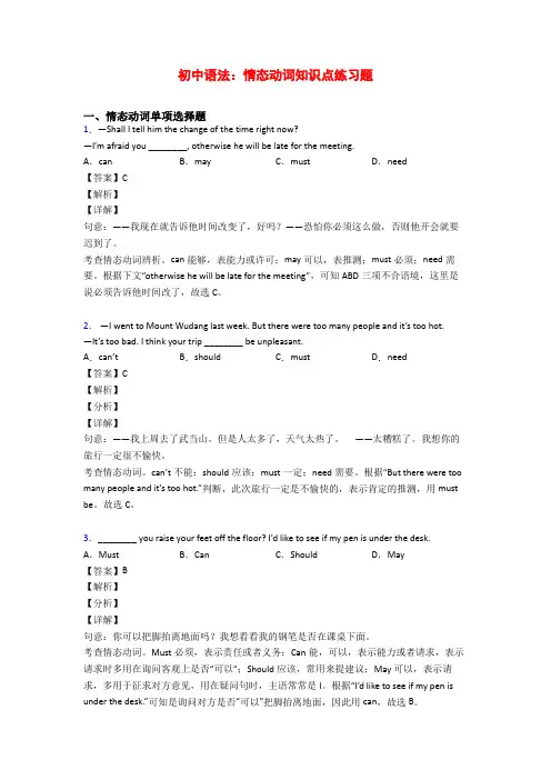 初中语法：情态动词知识点练习题