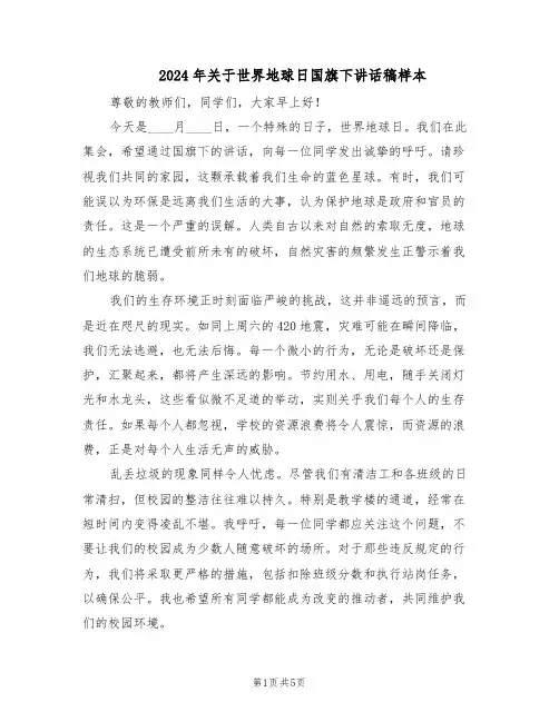2024年关于世界地球日国旗下讲话稿样本（3篇）
