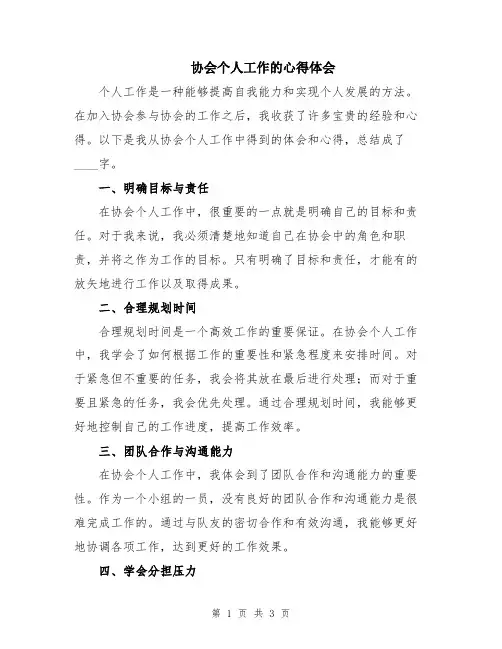 协会个人工作的心得体会