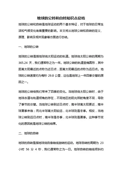地球的公转和自转知识点总结