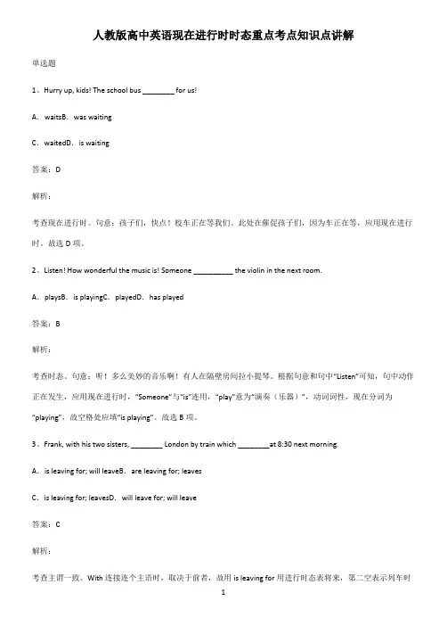 人教版高中英语现在进行时时态重点考点知识点讲解