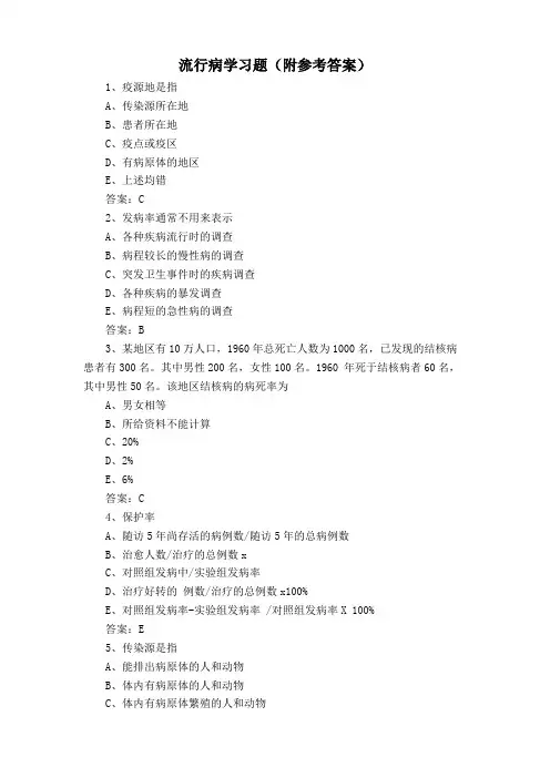 流行病学习题(附参考答案)