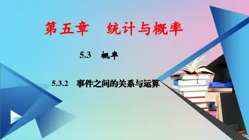 新教材高中数学第五章统计与概率：事件之间的关系与运算ppt课件新人教B版必修第二册