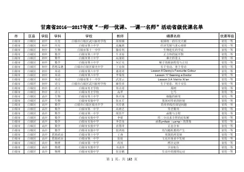 甘肃2016—2017度一师一优课一课一名师活动
