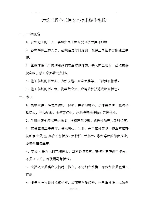 建筑工程各工种安全技术操作规程