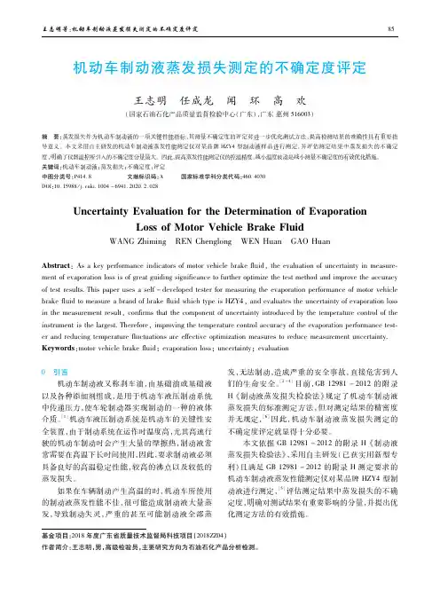 机动车制动液蒸发损失测定的不确定度评定
