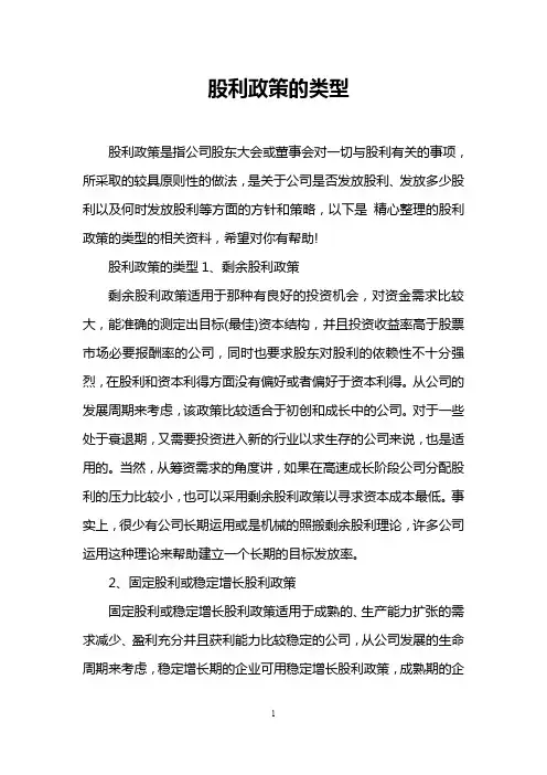 股利政策的类型
