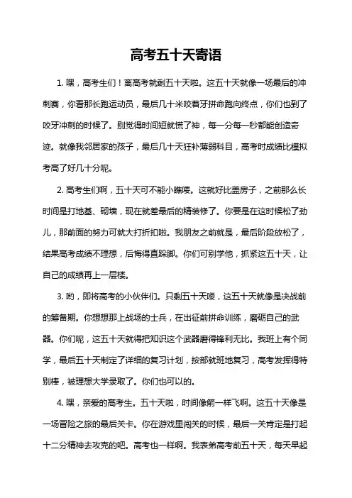 高考五十天寄语
