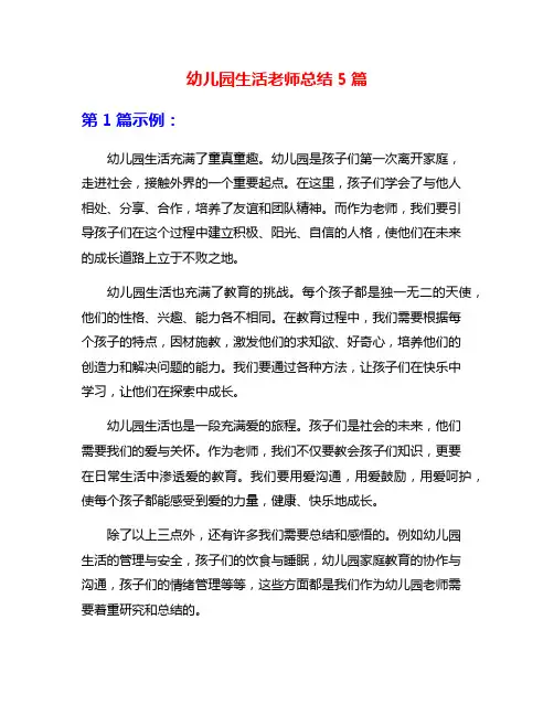 幼儿园生活老师总结5篇