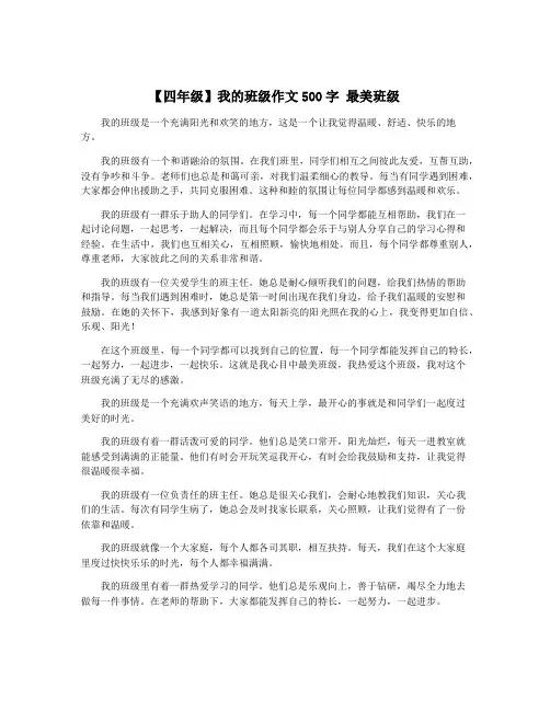【四年级】我的班级作文500字 最美班级