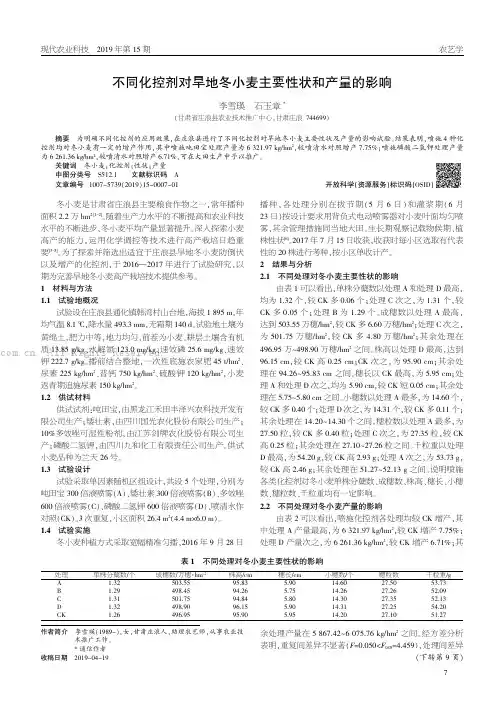 不同化控剂对旱地冬小麦主要性状和产量的影响