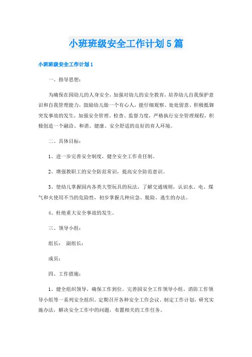 小班班级安全工作计划5篇