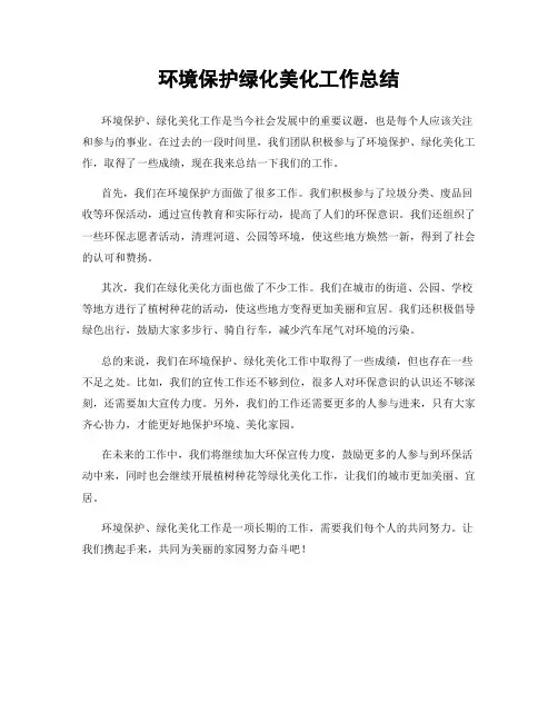 环境保护绿化美化工作总结