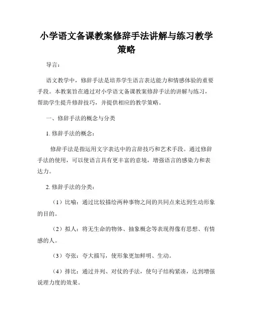 小学语文备课教案修辞手法讲解与练习教学策略