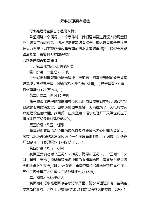 污水处理调查报告