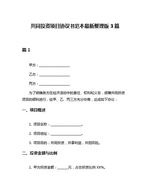 共同投资项目协议书范本最新整理版3篇
