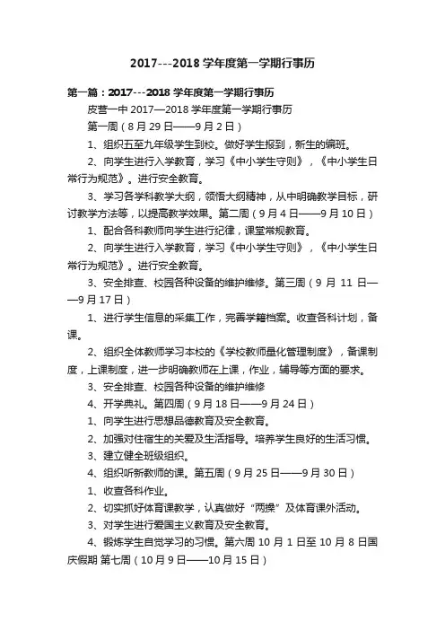2017---2018学年度第一学期行事历