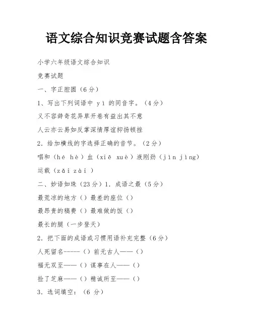 语文综合知识竞赛试题含答案