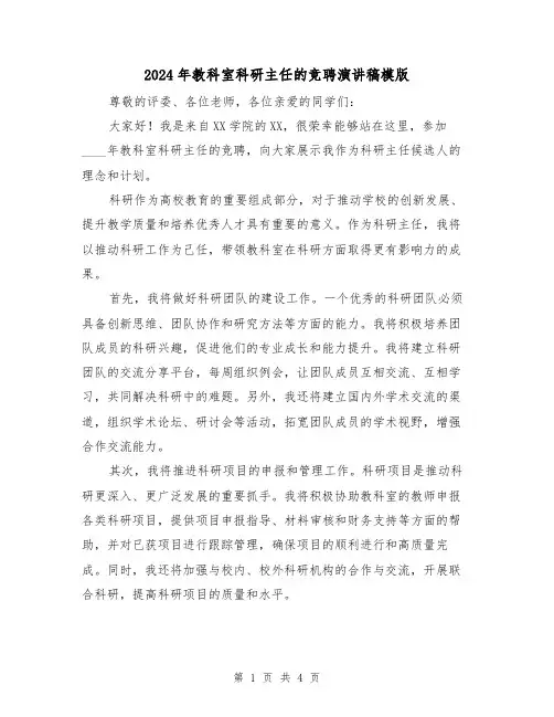 2024年教科室科研主任的竞聘演讲稿模版(2篇)