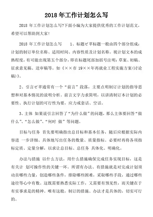 2018年工作计划怎么写