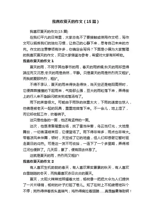 我喜欢夏天的作文（15篇）