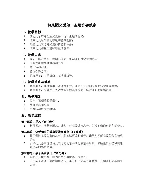 幼儿园父爱如山主题班会教案