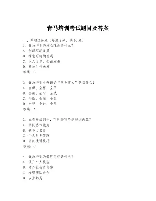 青马培训考试题目及答案