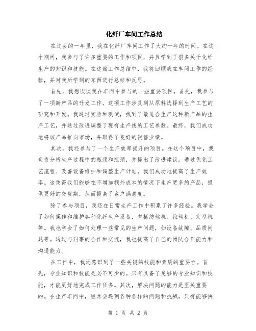 化纤厂车间工作总结