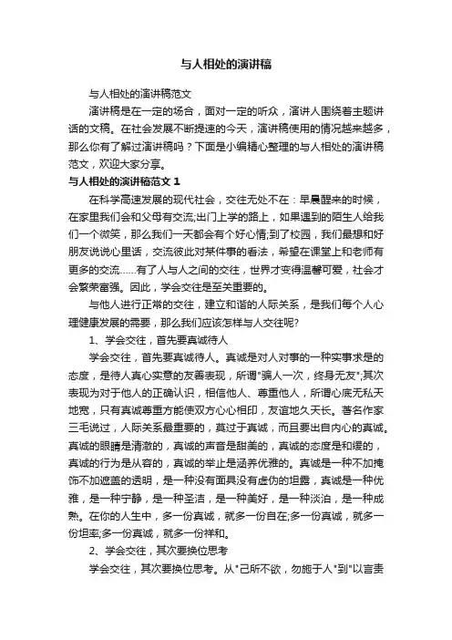与人相处的演讲稿范文