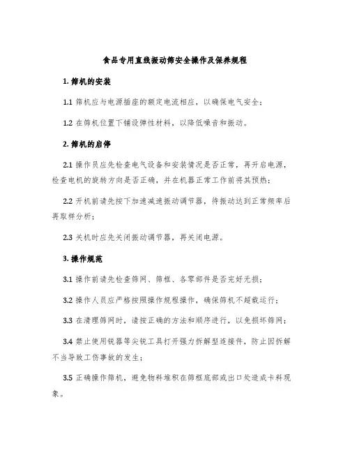 食品专用直线振动筛安全操作及保养规程