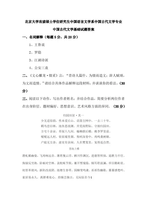 北京大学硕士中国古代文学基础1
