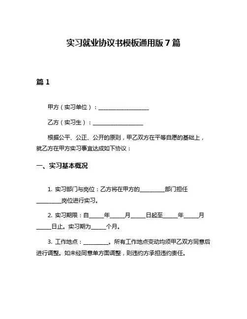 实习就业协议书模板通用版7篇