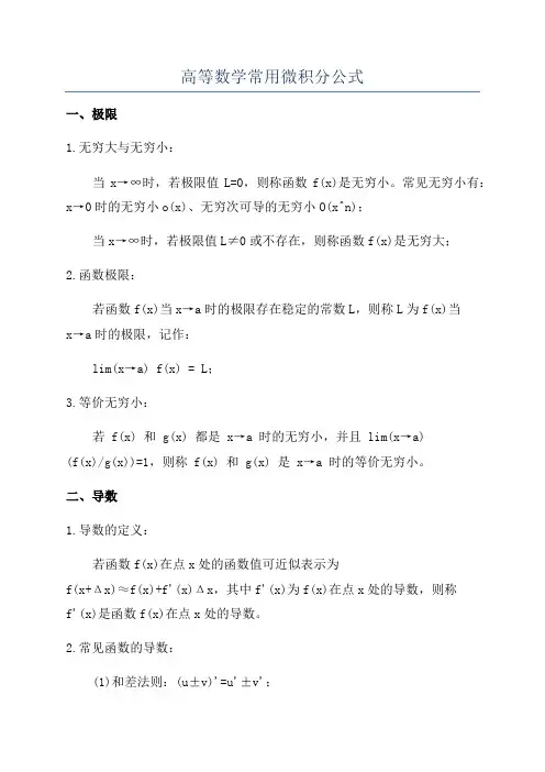 高等数学常用微积分公式