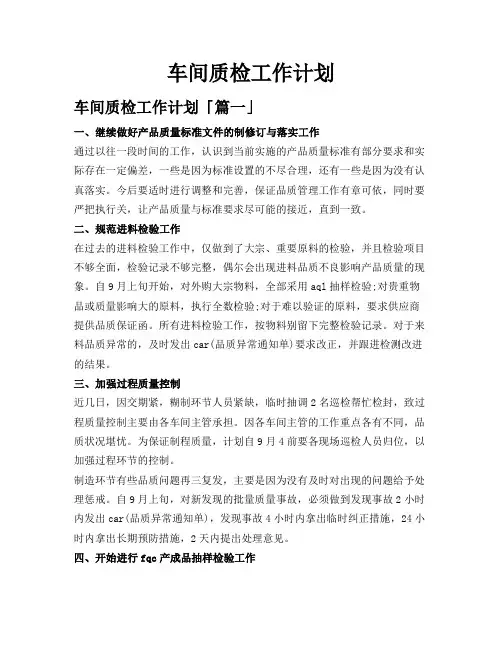 车间质检工作计划