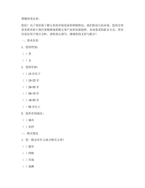 玉米调查问卷模板