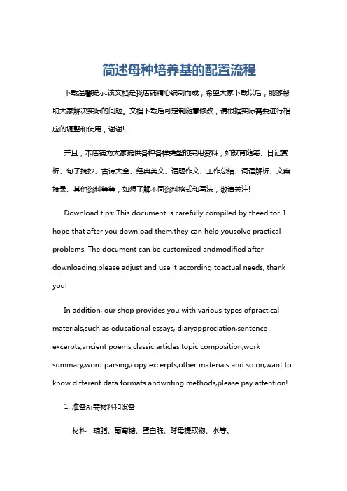 简述母种培养基的配置流程