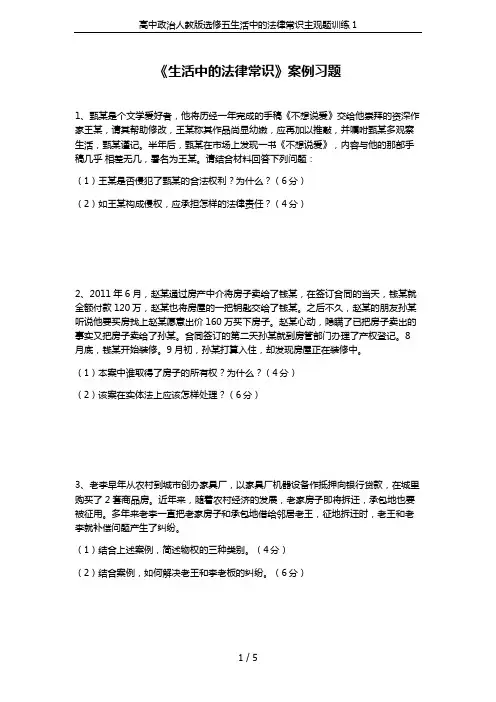 高中政治人教版选修五生活中的法律常识主观题训练1